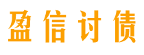 海宁盈信要账公司